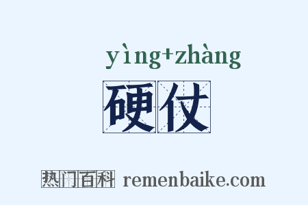 硬仗是什么意思的图片